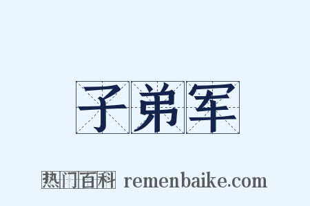 子弟军是什么意思的图片